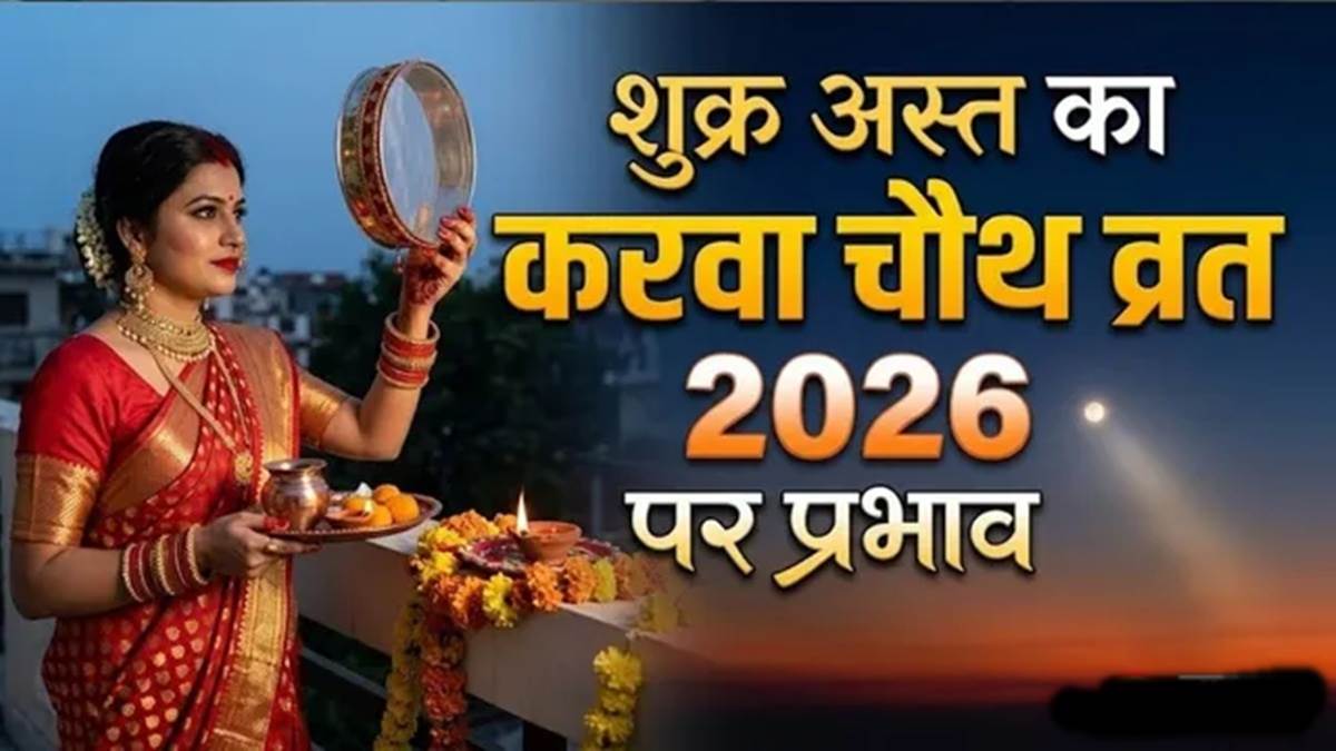 Karwa Chauth से पहले शुक्र की अस्त स्थिति नवविवाहिताओं के व्रत के लिए शुभ या अशुभ?