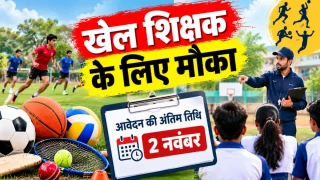 खेलकूद में रुचि है तो यह खबर आपके लिए, अतिथि खेल शिक्षक के लिए 2 नवंबर तक कर सकते हैं आवेदन