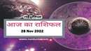 28 नवंबर 2022 राशिफल: आत्मविश्वास मजबूत रहेगा, परिवार में सुख-शांति बढ़ेगी, घर में सुख-समृद्धि आएगी