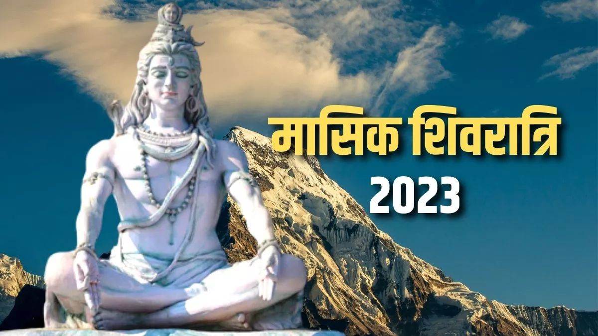 Masik Shivratri 2023 मासिक शिवरात्रि 11 दिसंबर को 2 अद्भुत संयोग में करें भगवान भोलेनाथ की