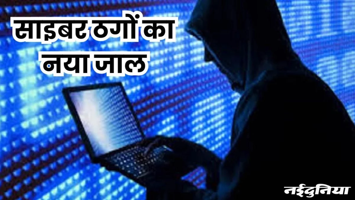 Cyber ​​Fraud: इंटरनेट कनेक्शन लगवाने के नाम पर शिक्षक से धोखाधड़ी, मामला दर्ज