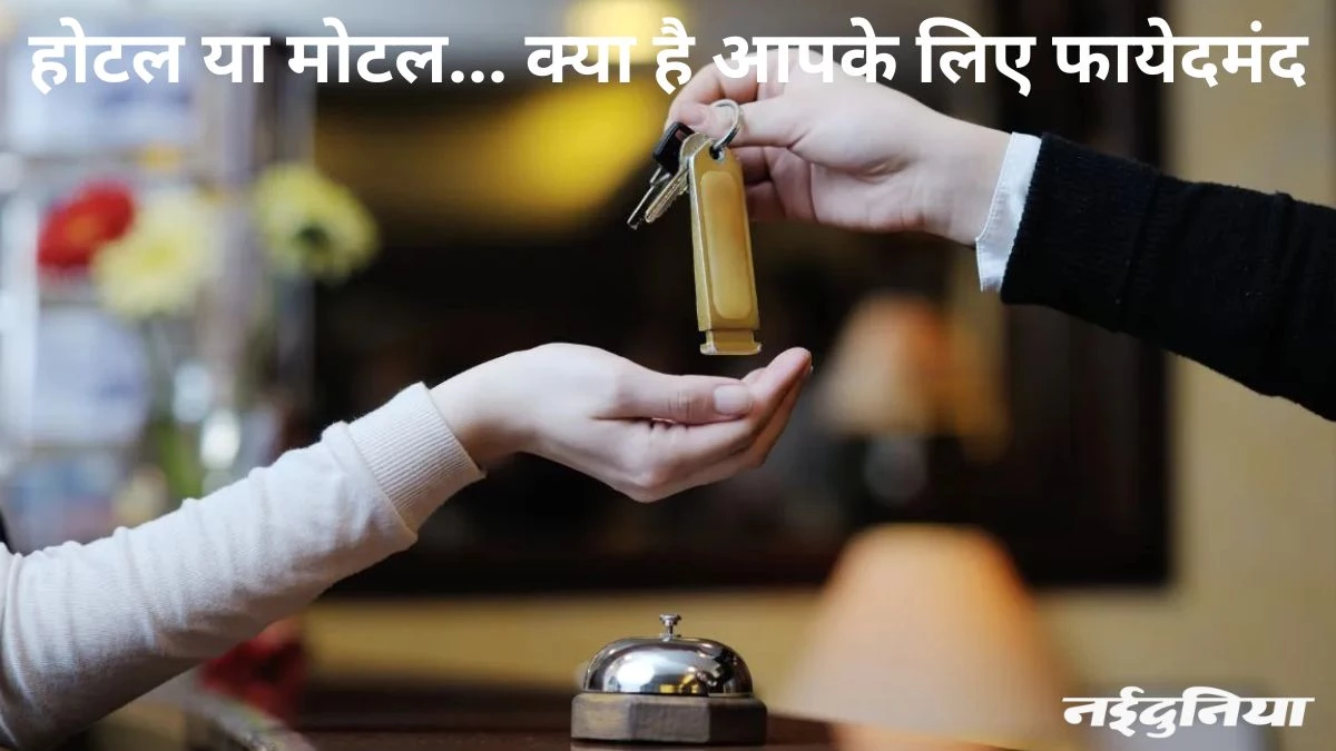 घूमने जाने का प्लान है, जानिए होटल और मोटल में कौन सा बेहतर विकल्प रहेगा, क्या मिलती हैं सुविधाएं