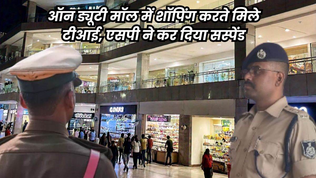 ग्वालियर के मॉल में शॉपिंग कर रहे थे मुरैना के टीआई, एसपी को देख किया सैल्यूट... हो गए सस्पेंड