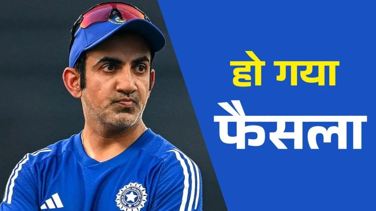 IND vs SA: गौतम गंभीर का टीम इंडिया में क्या है भविष्य, BCCI ने कर दिया साफ