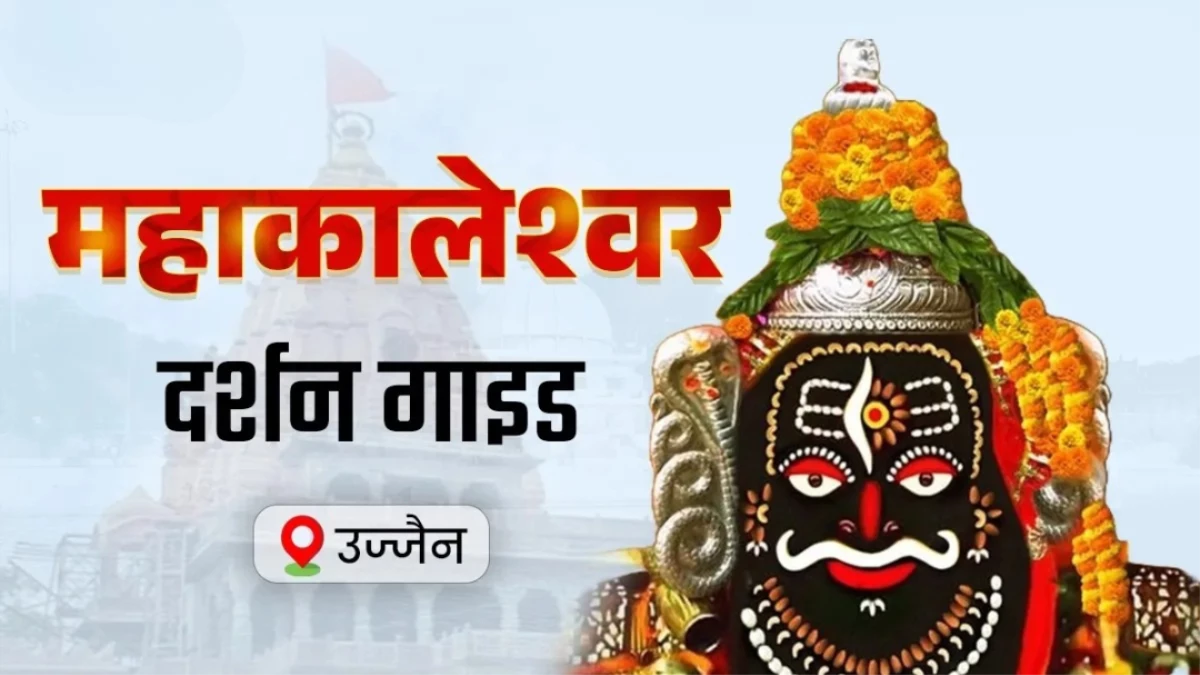 महाकाल की भस्म आरती में कैसे हों शामिल? यहां पढ़ें बुकिंग से लेकर ड्रेस कोड का पूरा प्लान