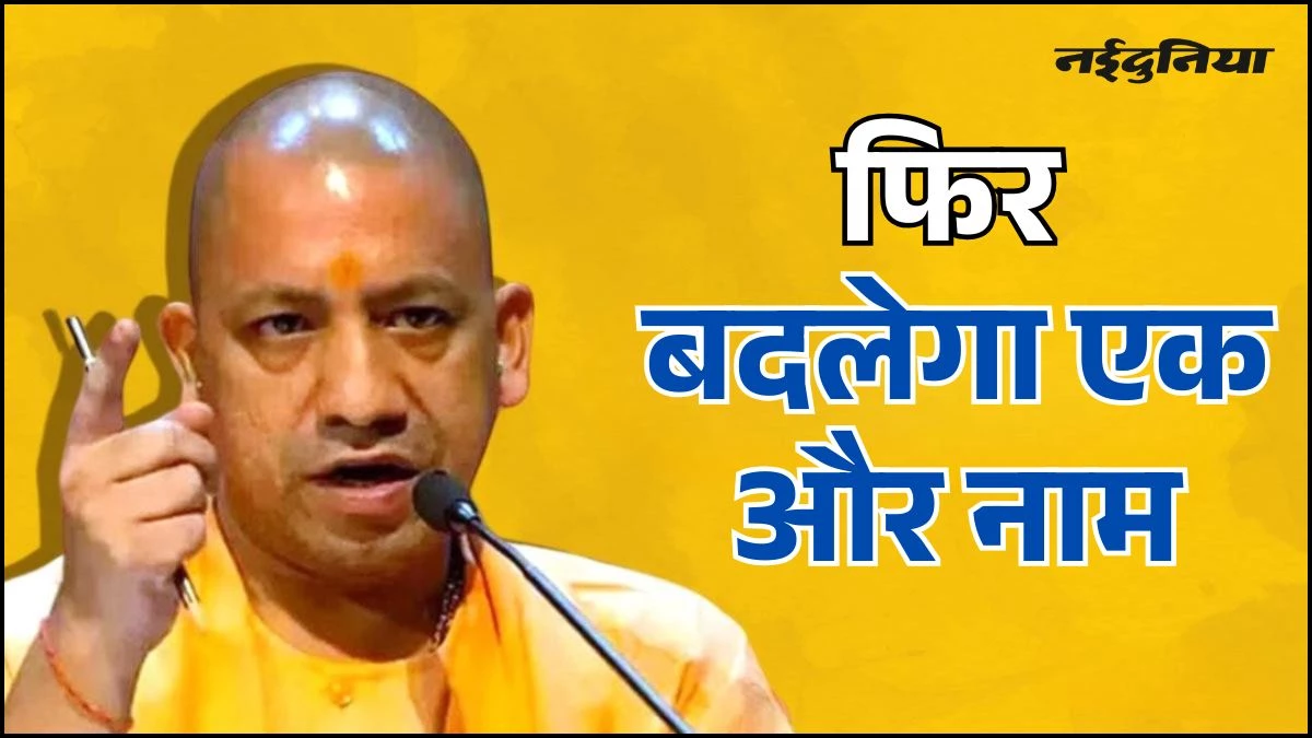 UP में बदलने जा रहा है एक और शहर का नाम, सरकार जल्द करेगी औपचारिक घोषणा