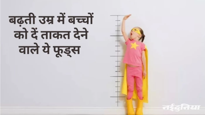 क्या शारीरिक रूप से कमजोर है बच्चा, इन चीजों को खिलाकर देखें जादू