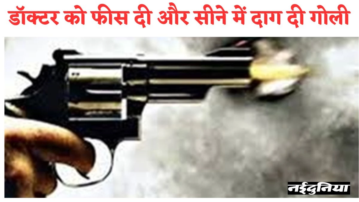 इंदौर में सनसनीखेज घटना! डॉक्‍टर की गोली मारकर हत्‍या, मरीज बनकर आए थे बदमाश
