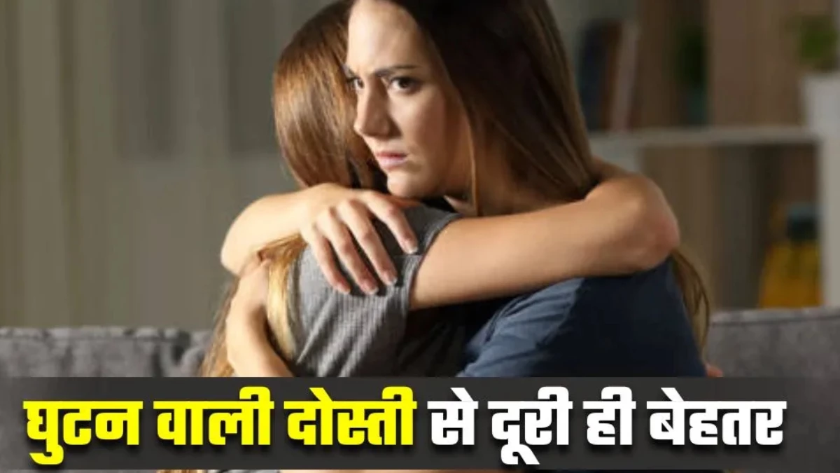 दोस्ती में दिखें ये 5 संकेत, तो समझ जाएं दूरी बनाना ही सही फैसला है