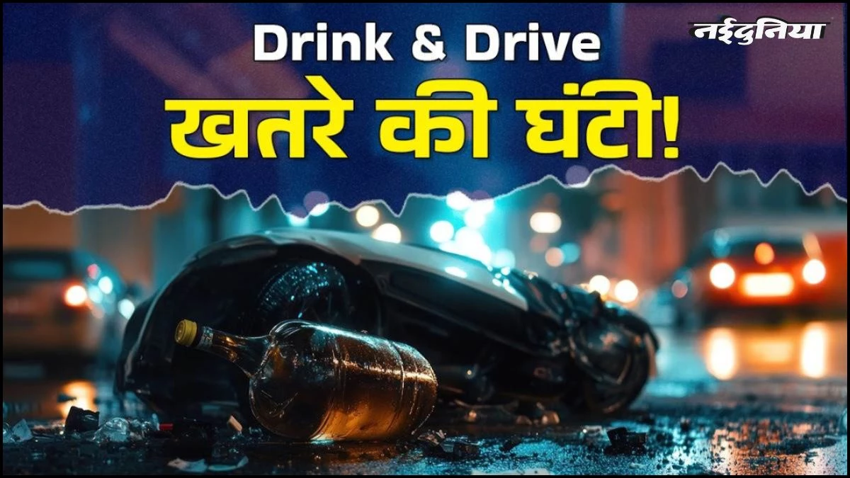 Indore में ड्रिंक एंड ड्राइवर पर रेड अलर्ट, हर 3 किमी चेक करेगी पुलिस, नियम उल्लंघन किया तो होगी जेल