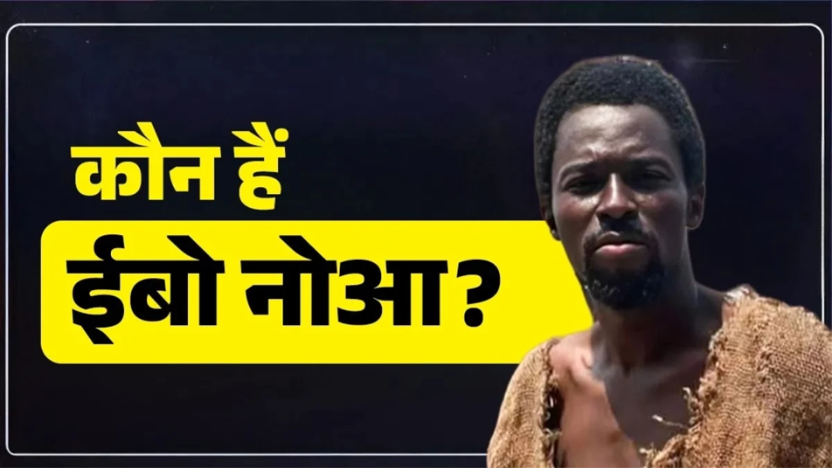 Ebo Noah Prophecy: क्या सच में 2026 में दुनिया खत्म हो जाएगी? जानें इस दावे की सच्चाई और भविष्यवाणी का पूरा गणित