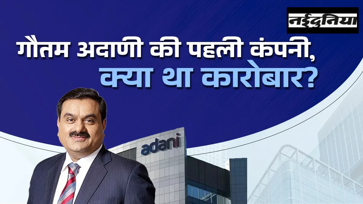 कौन सी थी पहली कंपनी, जिससे खड़ा किया कारोबार, जानें 1978 से 2025 तक गौतम अदाणी की पूरी बिजनेस जर्नी