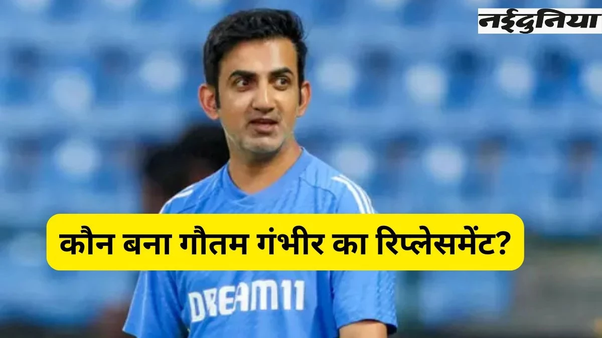 क्या हेड कोच के पद से Gautam Gambhir की होने वाली है छुट्टी! BCCI इस खिलाड़ी को देख रहा नया विकल्प