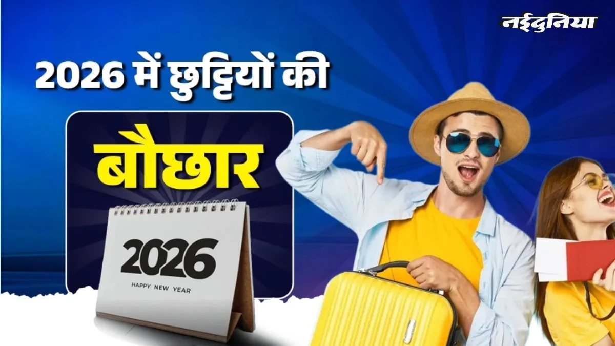 Holiday List 2026: नए साल में छुट्टियों की होगी बौछार! साल भर में मिलेंगे 15 लॉन्ग वीकेंड, अभी से कर लें ट्रिप प्लान