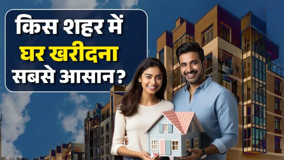घर खरीदारों के लिए 'गुड न्यूज'... भारत के प्रमुख शहरों में घर खरीदना हुआ सुगम, जानें आपके शहर का क्या है हाल?