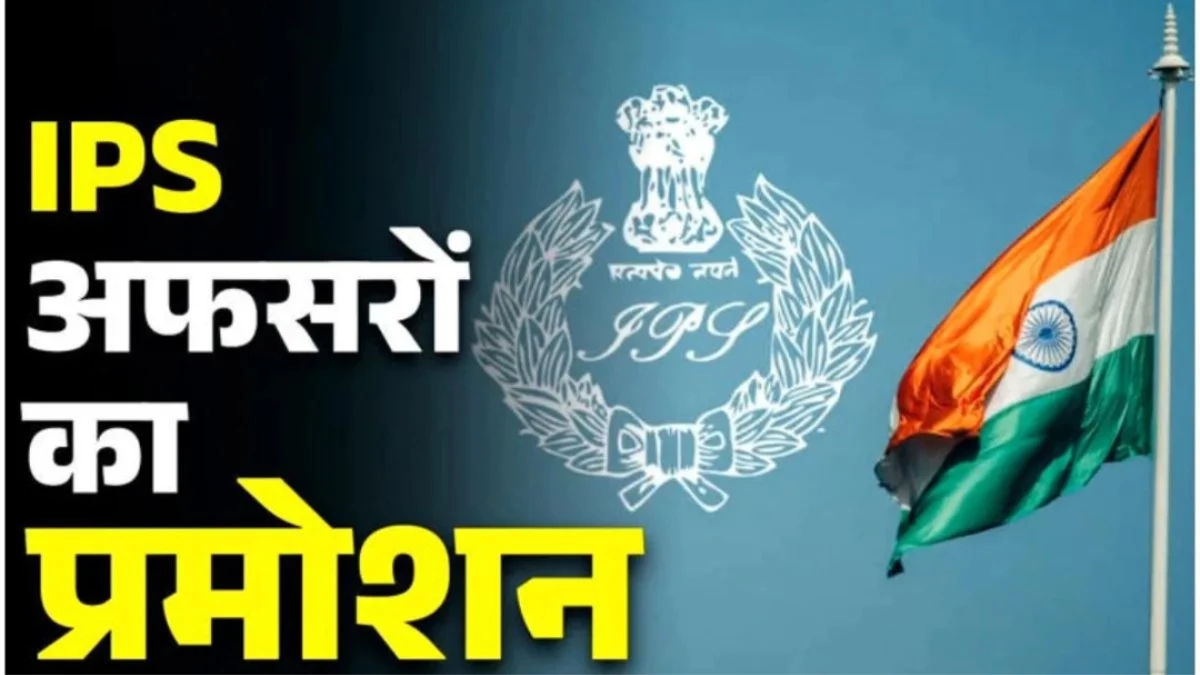 MP पुलिस में बड़ा फेरबदल... नए साल पर पदोन्नत होंगे 21 IPS अधिकारी, जानें किसे मिलेगी कौन-सी कमान
