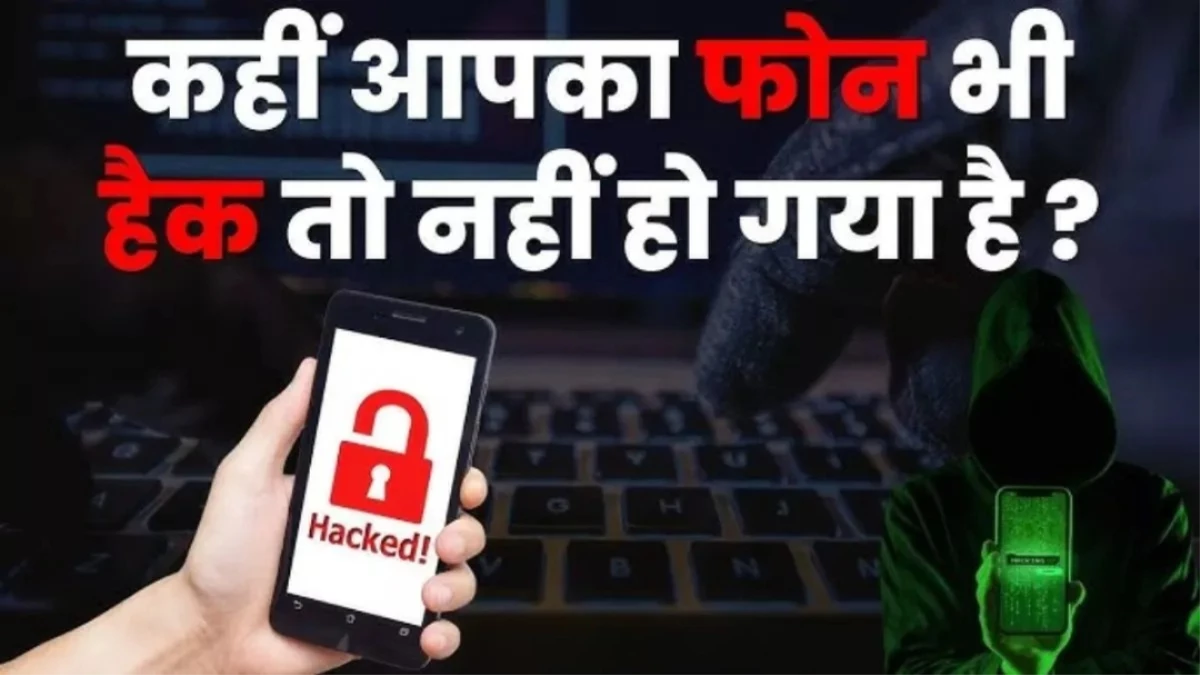 अगर हैक हो गया है फोन, तो तुरंत करें ये 4 काम... साइबर पुलिस ने बताया 'इमरजेंसी प्लान'