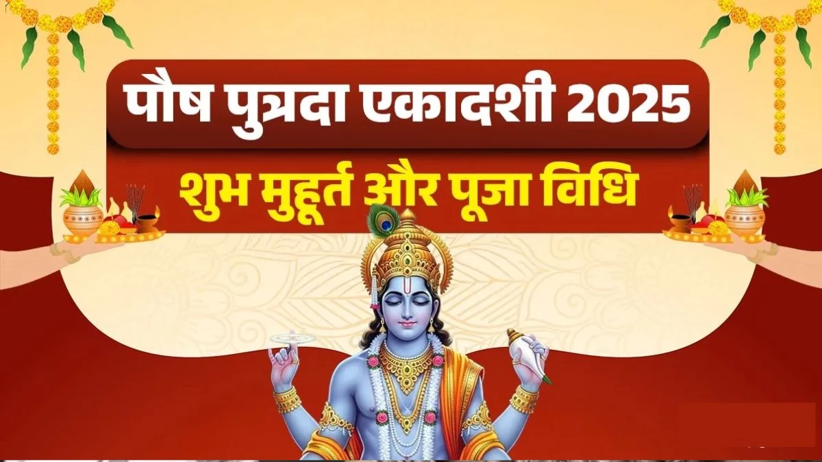 Paush Putrada Ekadashi 2025: संतान सुख और सौभाग्य दिलाने वाला व्रत, जानें तिथि-पूजा मुहूर्त