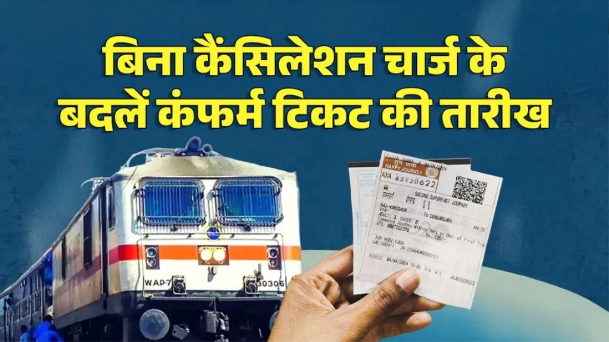 Indian Railways New Rule: कंफर्म टिकट पोस्टपोन करना हुआ फ्री, जनवरी से यात्रियों को बड़ी सौगात