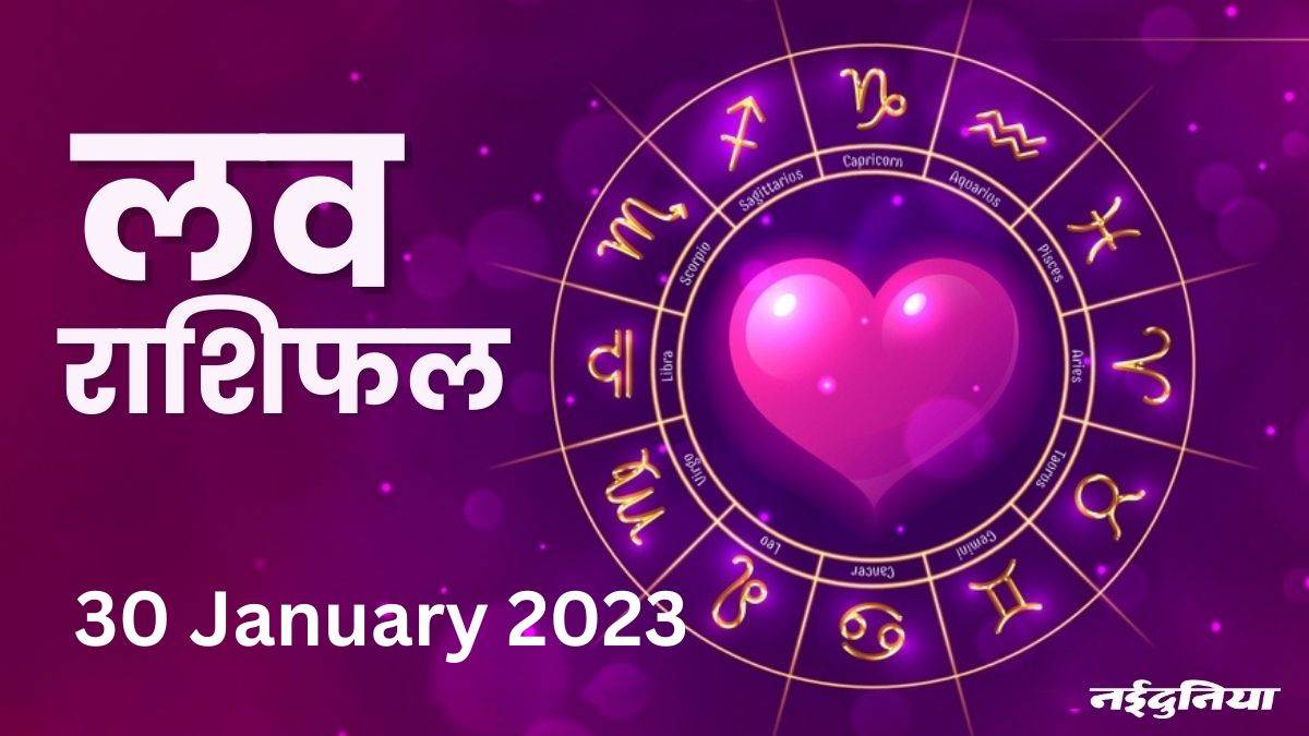 Love Rashifal 30 January 2023: पुराने दोस्तों के साथ समय बिताएंगे, विवाह के प्रस्ताव भी आ सकते हैं