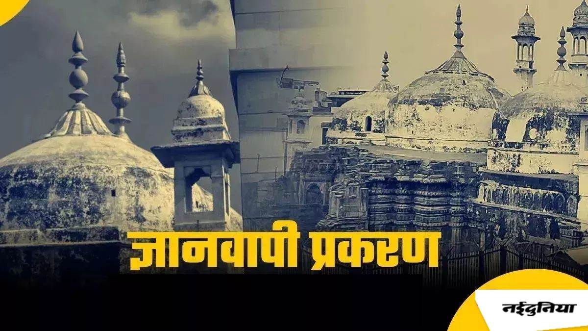 Gyanvapi Case: हिंदू पक्ष की SC में याचिका, वजूखाने के ASI सर्वे और सील ...