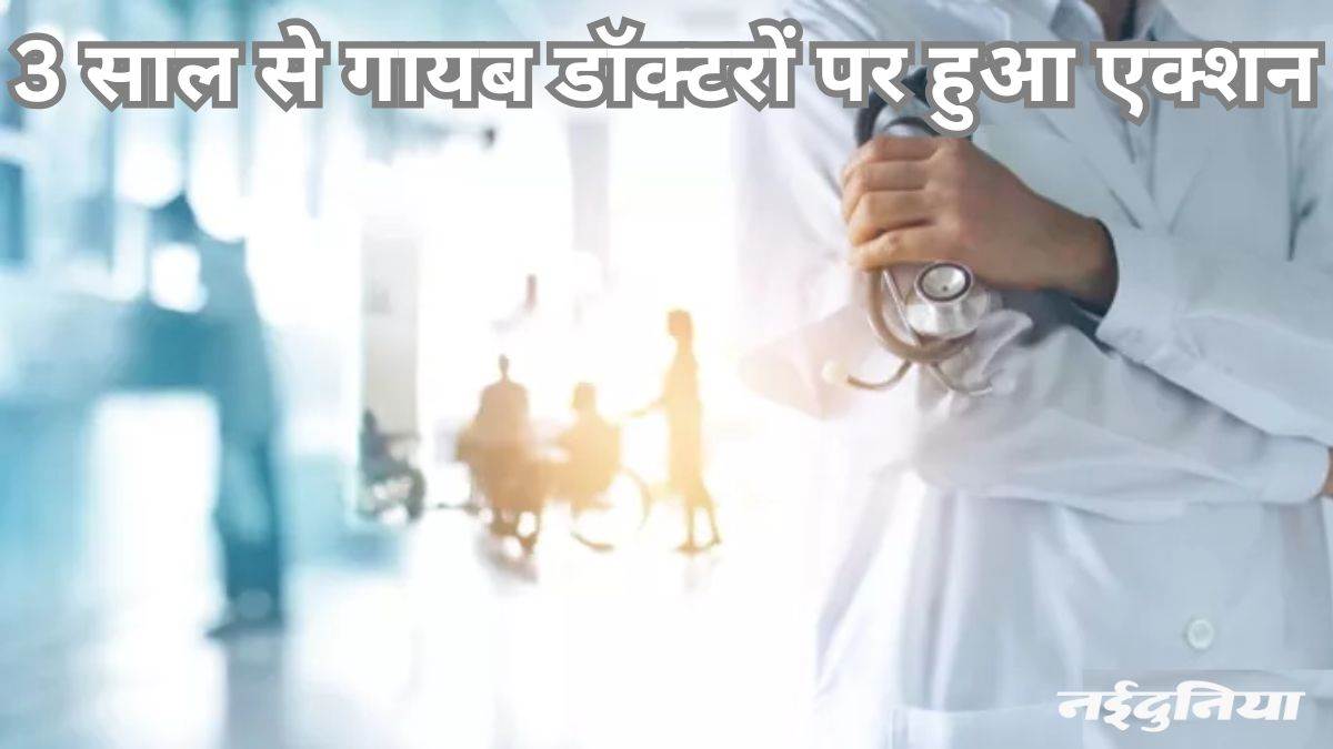 राज्य सरकार सख्त: अनुपस्थित 27 डॉक्टर बर्खास्त, 21 के खिलाफ होगी विभागीय जांच