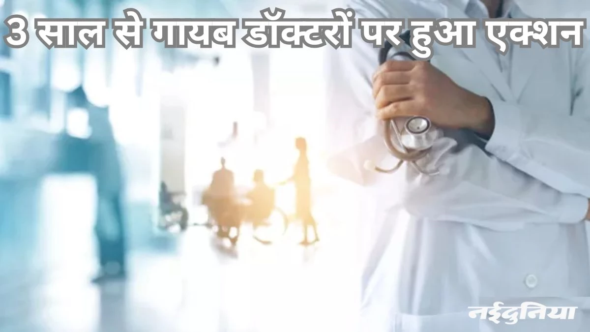 राज्य सरकार सख्त: अनुपस्थित 27 डॉक्टर बर्खास्त, 21 के खिलाफ होगी विभागीय जांच