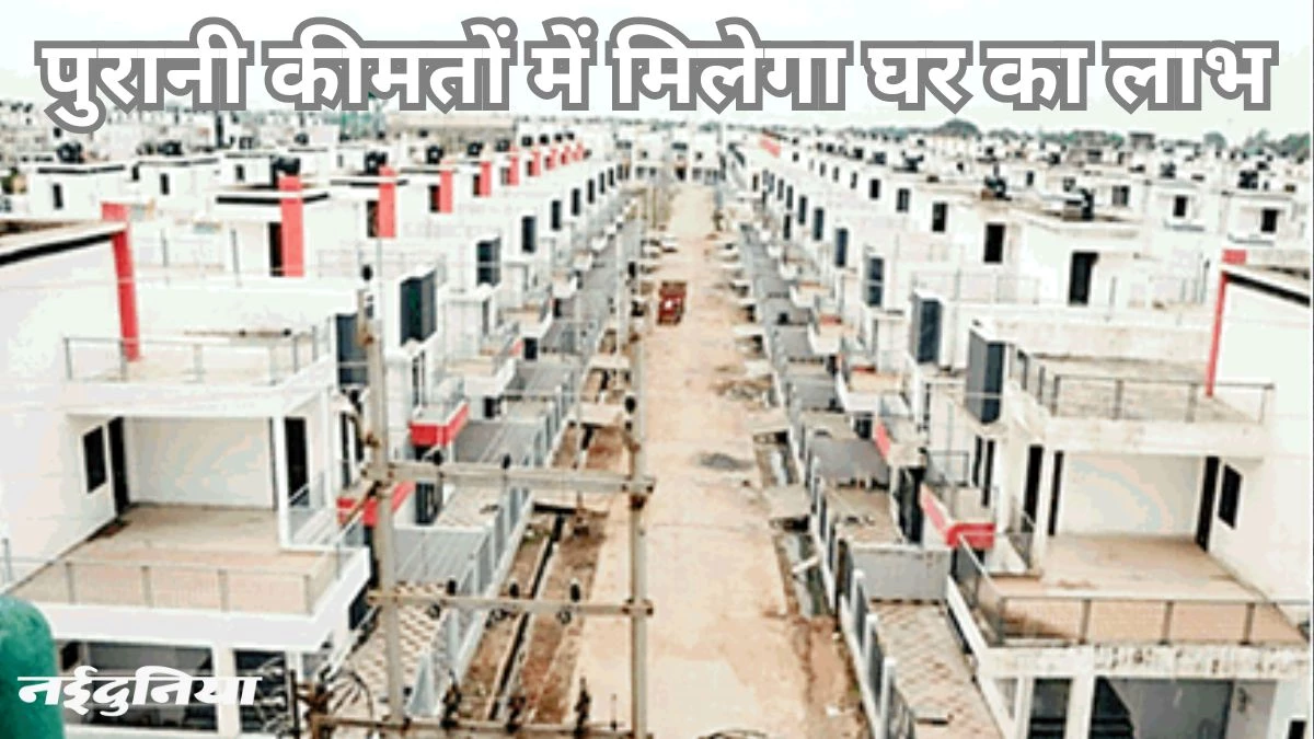 छत्तीसगढ़ में हाउसिंग बोर्ड में 30% तक की छूट के साथ मिल रहे हैं घर