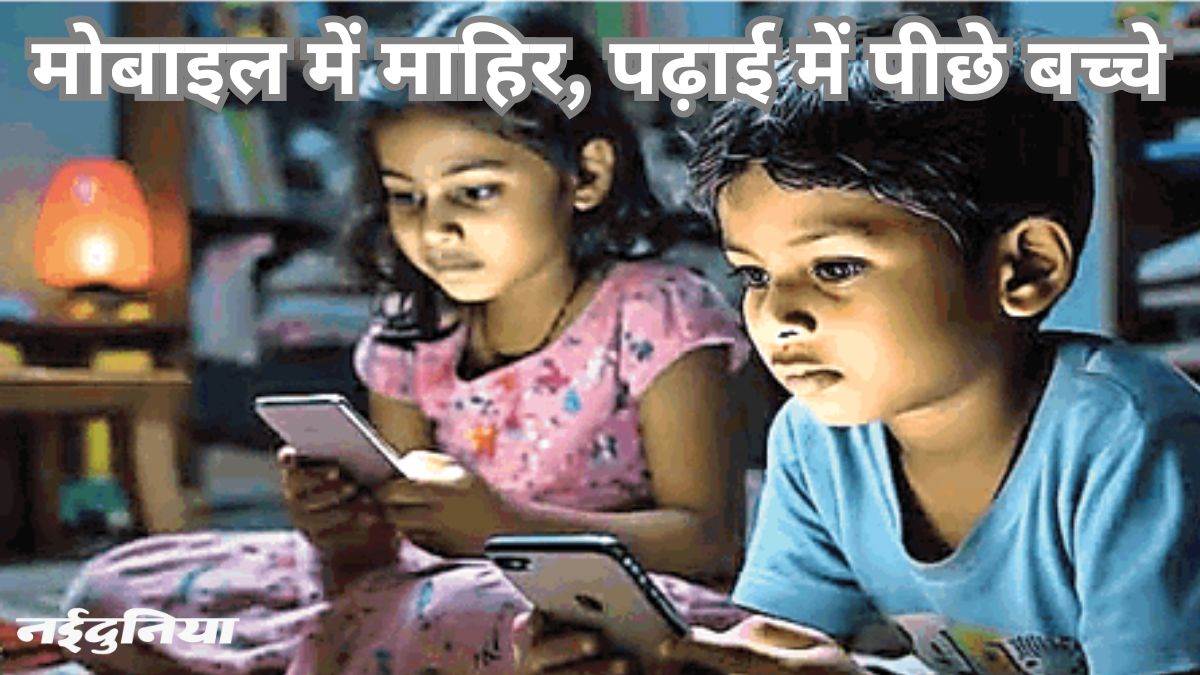 पढ़ाई से ज्यादा मोबाइल चलाने में माहिर बच्चे, छत्तीसगढ़ में शिक्षा के स्तर की तस्वीर आई सामने