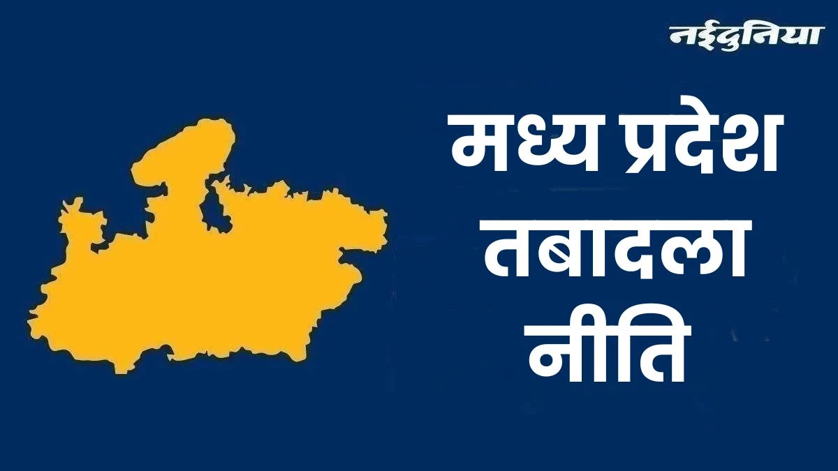 MP Transfer Policy: मध्य प्रदेश सरकार ने जारी की ट्रांसफर पॉलिसी, विशेष परिस्थिति में ही हो सकेंगे तबादले