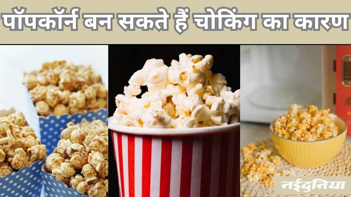 5 साल से कम उम्र के बच्चों को कतई न दें ये फूड्स