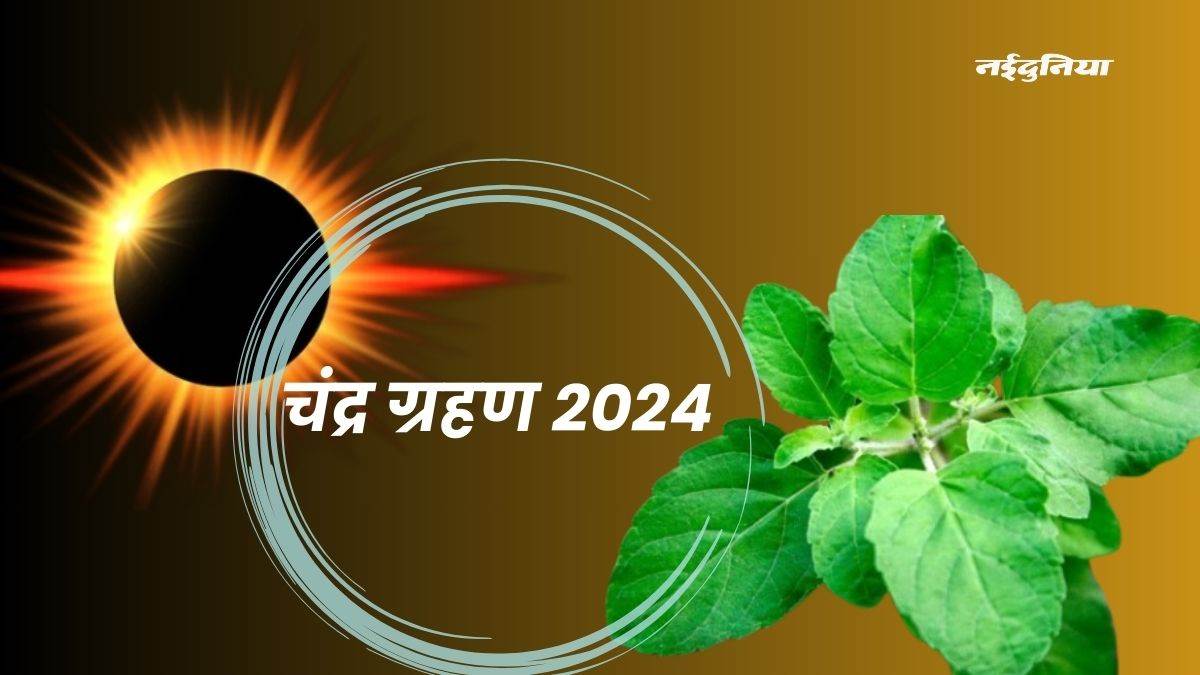 Chandra Grahan 2024 25 मार्च को साल का पहला चंद्र ग्रहण, सूतक काल में