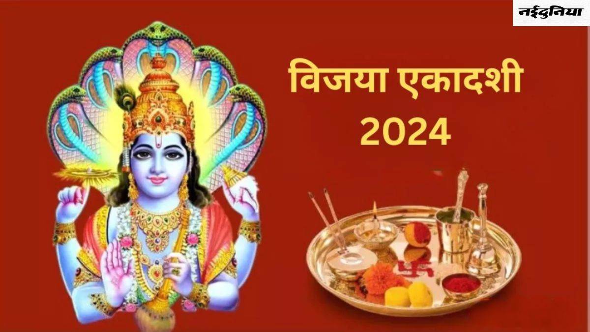 Vijaya Ekadashi 2024 विजया एकादशी के दिन करें इस स्तोत्र का पाठ, कभी