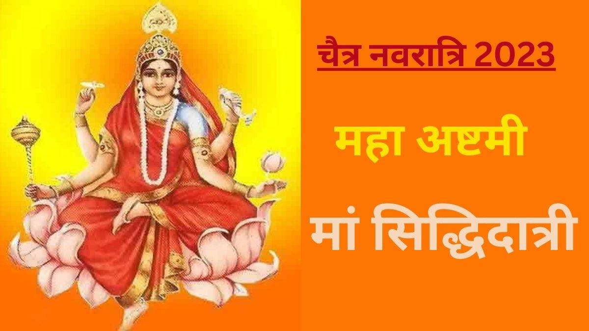 Chaitra Navratri 2023: नवरात्रि के नौवें दिन करें मां सिद्धिदात्री की पूजा, साधना का मिलेगा फल