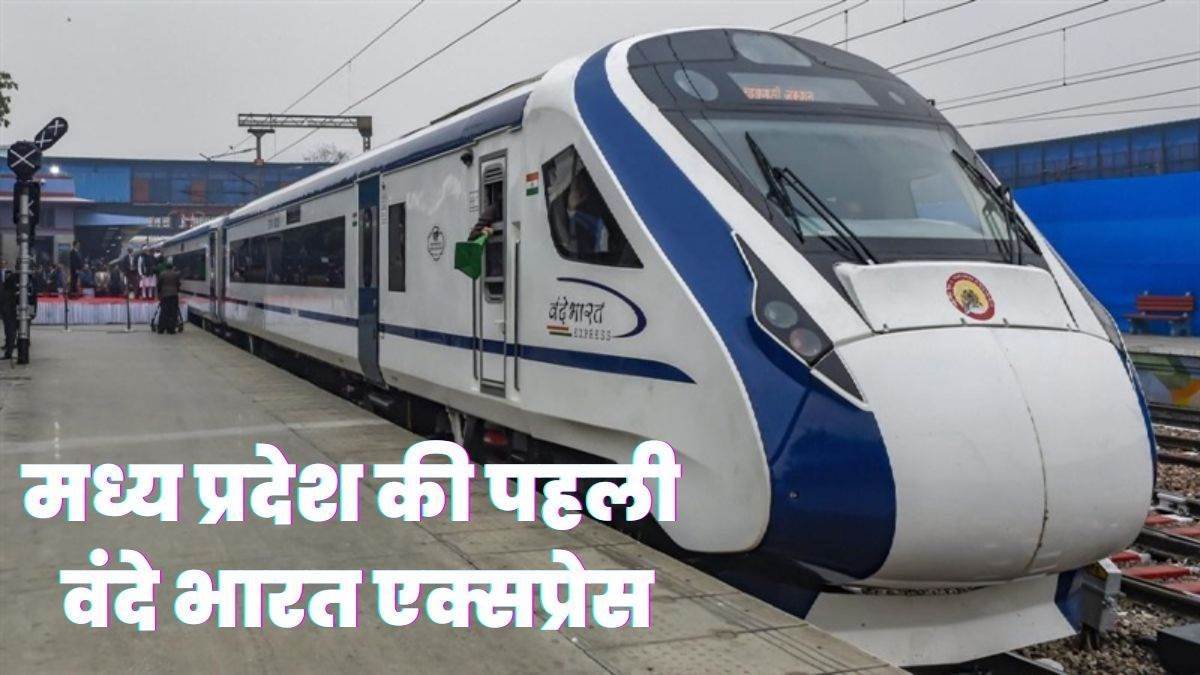 Vande Bharat Express: ग्वालियर में भी रुकेगी वंदे भारत एक्सप्रेस, भोपाल से चलकर शाम 7.48 पर पहुंचेगी यहां