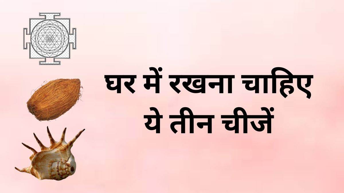Vastu Upay घर में रखना चाहिए ये तीन चीजें, बरसेगी समृद्धि और उन्नति
