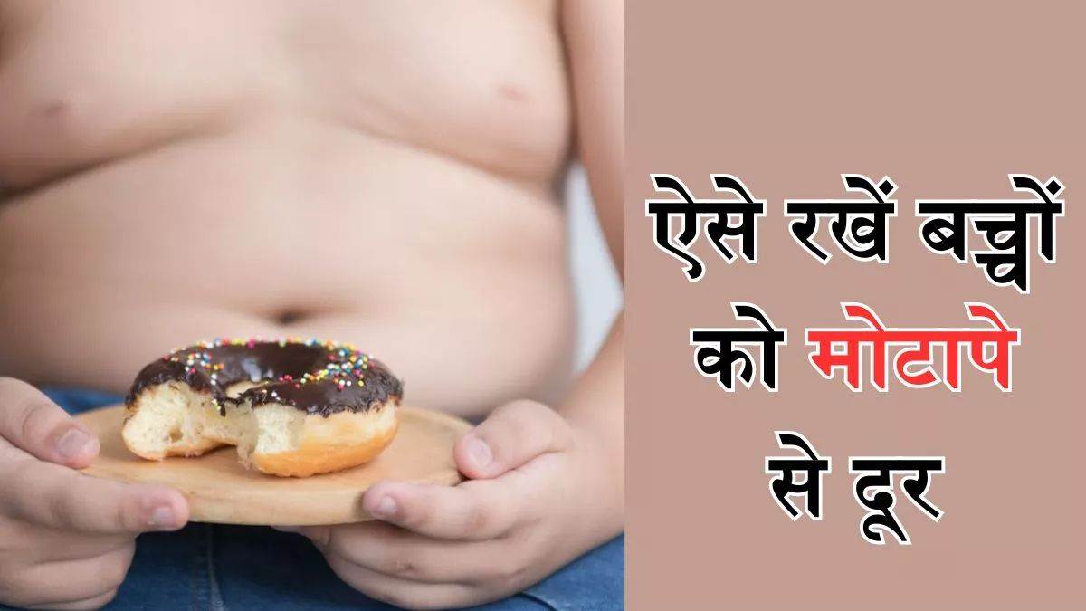 Childhood Obesity: मोटापे से पीड़ित बच्चों को हो सकता है डिप्रेशन, एक्सपर्ट ने बताए इसे रोकने का तरीके