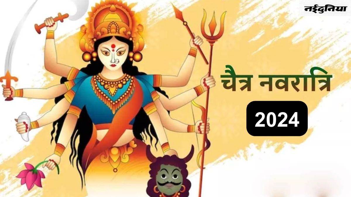 Chaitra Navratri 2024: चैत्र नवरात्र में इन बातों का रखें ध्यान, देवी मां का मिलेगा आशीर्वाद