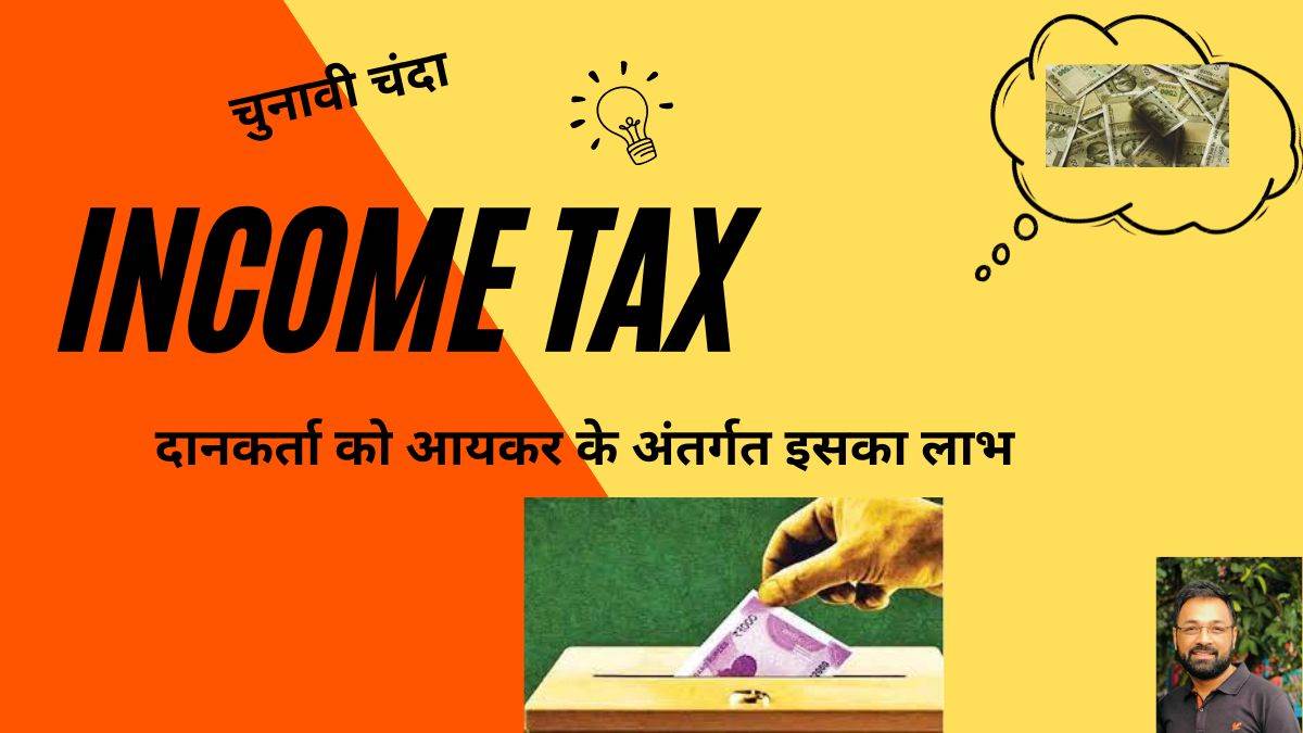 Income Tax law: आप भी चुनावी चंदा देकर टैक्स छूट ले सकते हैं जाने कैसे