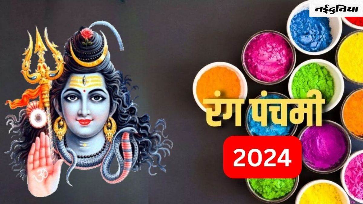 Rang Panchami 2024: रंग पंचमी पर जरूर करें भगवान शिव से जुड़ा ये उपाय, बनने लगेंगे बिगड़े काम