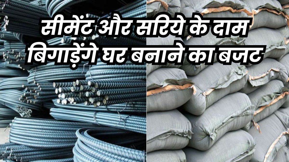 Cement Saria Price Hike: घर बनाना हुआ महंगा…लोहे के दाम बढ़े, अब सीमेंट की तैयारी
