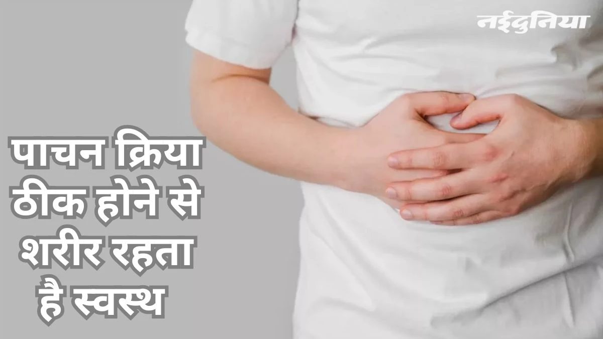 पाचन तंत्र को फिट रखना चाहते हैं, तो अपनाएं ये छोटी-छोटी लेकिन अच्छी आदतें