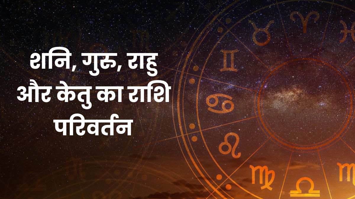 Planetary Transits: चार बड़े ग्रहों का राशि परिवर्तन, हिंदू नववर्ष में सनातन और राष्ट्रवाद की भावना में होगी वृद्धि