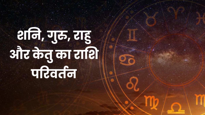 Planetary Transits: चार बड़े ग्रहों का राशि परिवर्तन, हिंदू नववर्ष में सनातन और राष्ट्रवाद की भावना में होगी वृद्धि