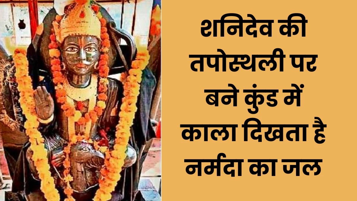 शनिदेव ने नर्मदा किनारे की थी तपस्या, साढ़े साती निवारण के लिए यहां हो रहा अनुष्ठान