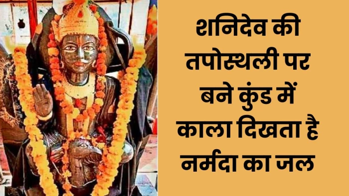 शनिदेव ने नर्मदा किनारे की थी तपस्या, साढ़े साती निवारण के लिए यहां हो रहा अनुष्ठान