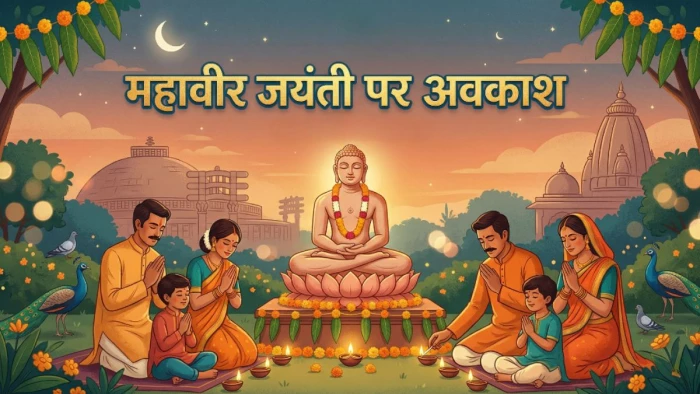 एमपी में कर्मचारियों के लिए खुशखबरी... महावीर जयंती पर अब 30 को भी अवकाश, कलेक्टरों को दिया अधिकार