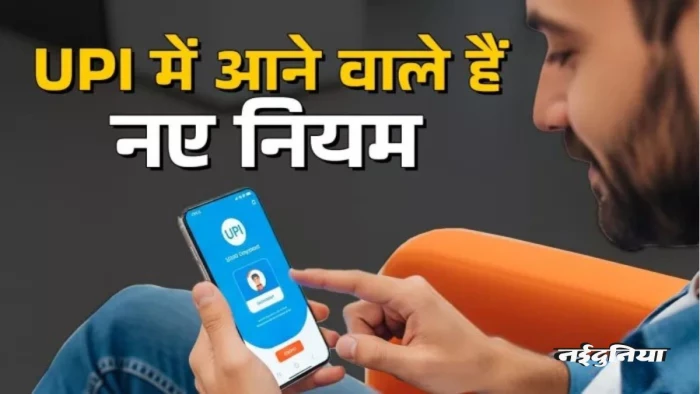 UPI यूजर्स सावधान! 1 अप्रैल से बदल जाएंगे भुगतान के नियम, अब सिर्फ OTP से नहीं चलेगा काम