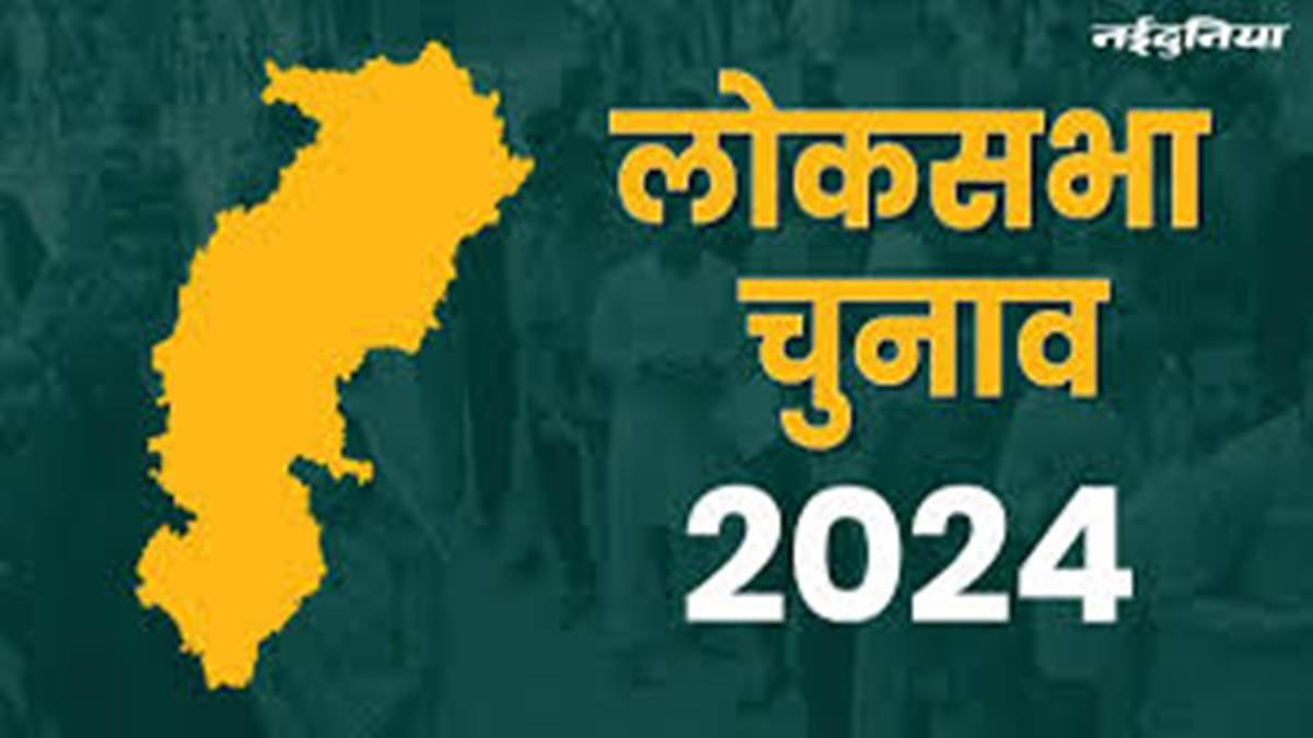 CG Election Lok Sabha 2024: मतदान की तारीख नजदीक आते ही बढ़ रही राजनैतिक सरगर्मी