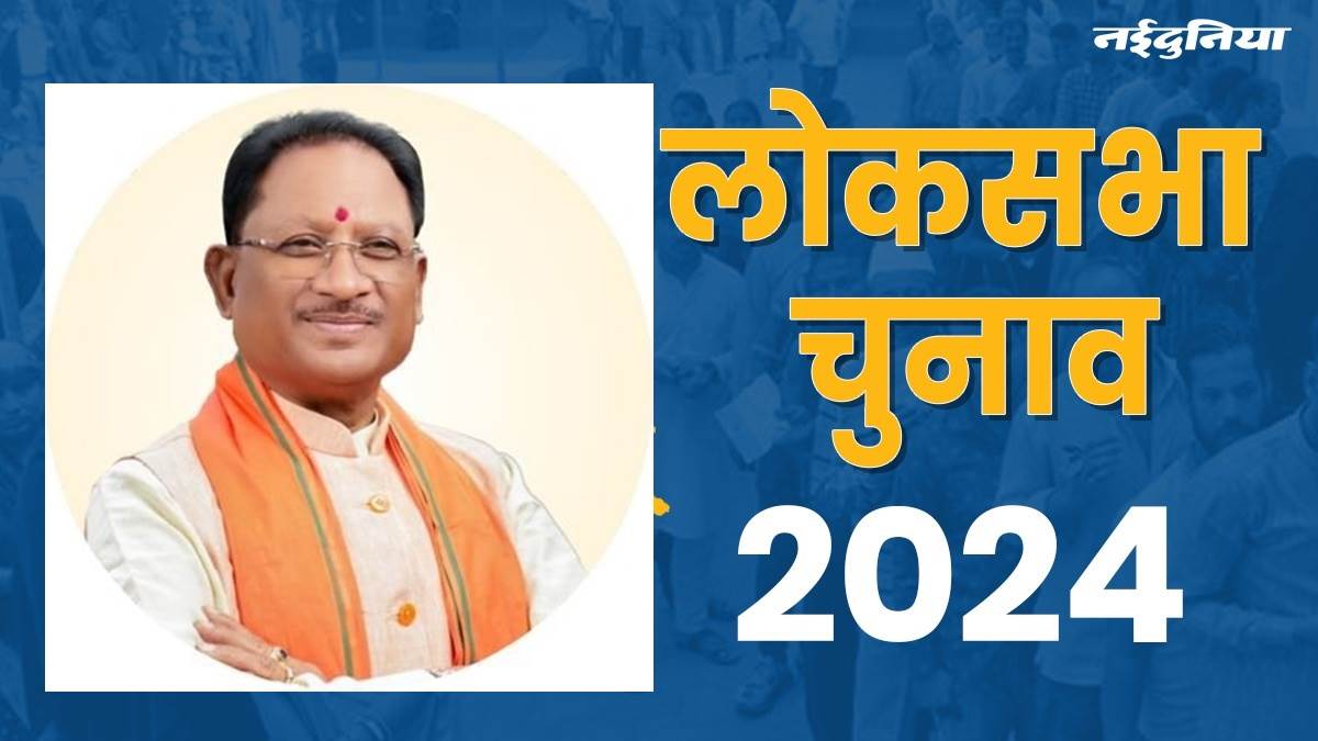 Chhattisgarh Lok Sabha Election 2024: सीएम साय ने कहा स्‍तरहीन हथकंडे आजमा रही कांग्रेस, पोस्‍ट किया अमित शाह का वीडियो